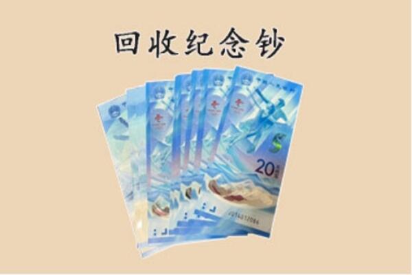 果洛回收纪念钞